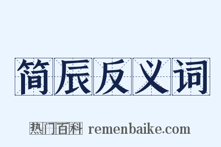 简辰反义词是什么意思的图片